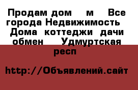 Продам дом 180м3 - Все города Недвижимость » Дома, коттеджи, дачи обмен   . Удмуртская респ.